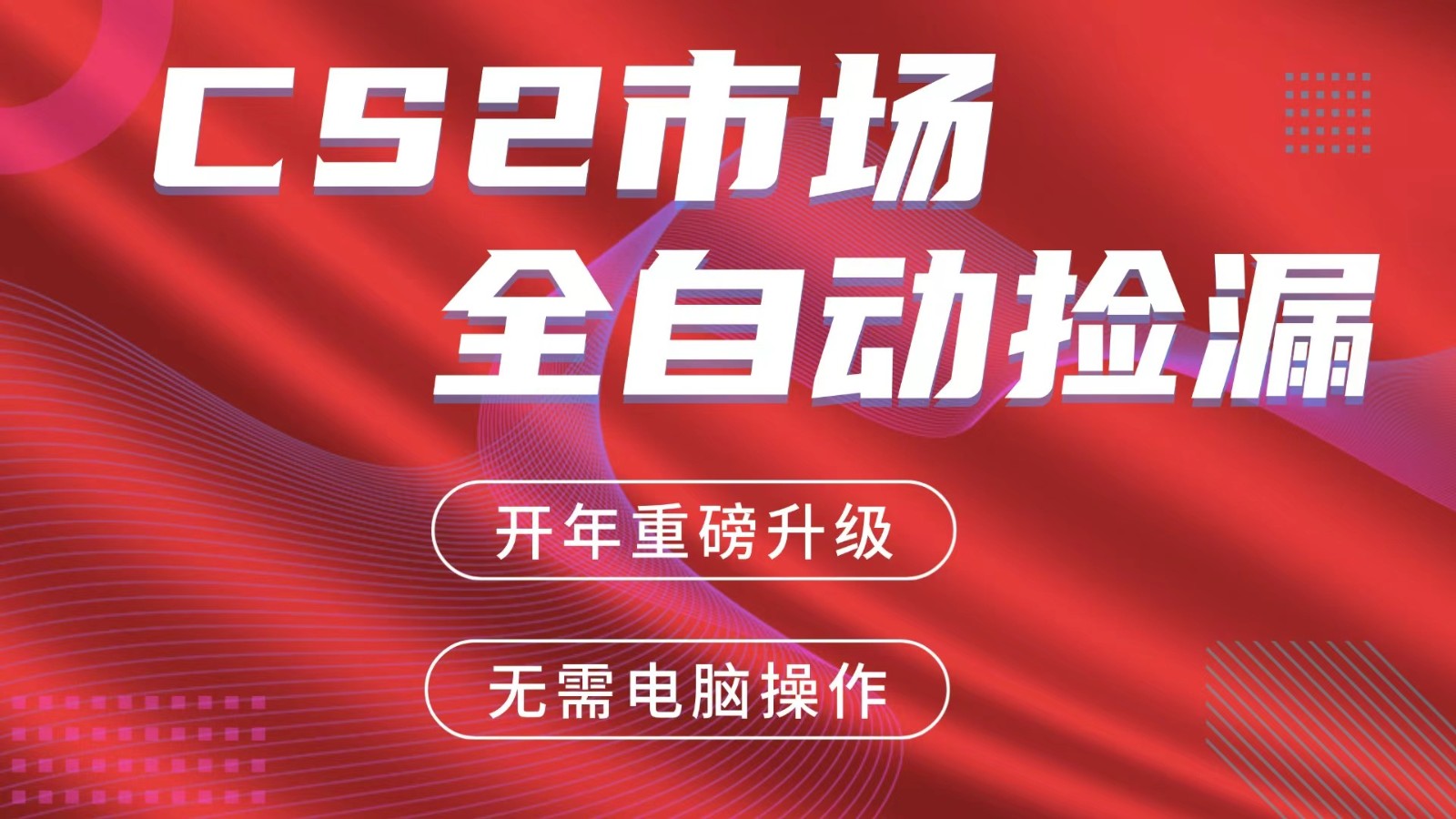 交易平台自动捡漏赚米，蓝海市场，手机即可完成所有操作，稳定每日300+-资源共享