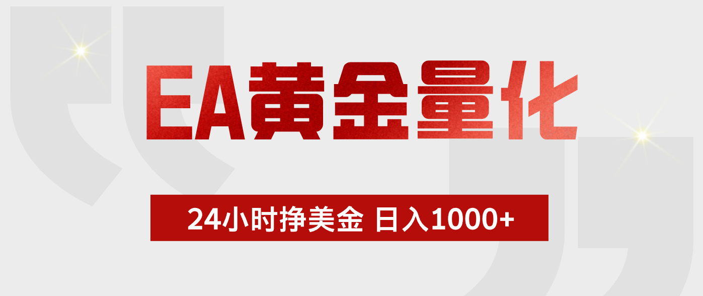 EA黄金量化，绿色稳定，24小时不停干，小白轻松操作，日入1000+-资源共享