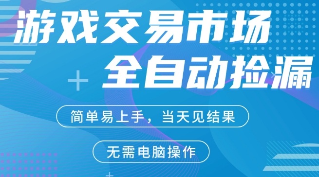 CS2游戏市场全自动捡漏賺米，手机即可完成所有操作，支持任何形式验证，稳定运行多年【揭秘】-资源共享