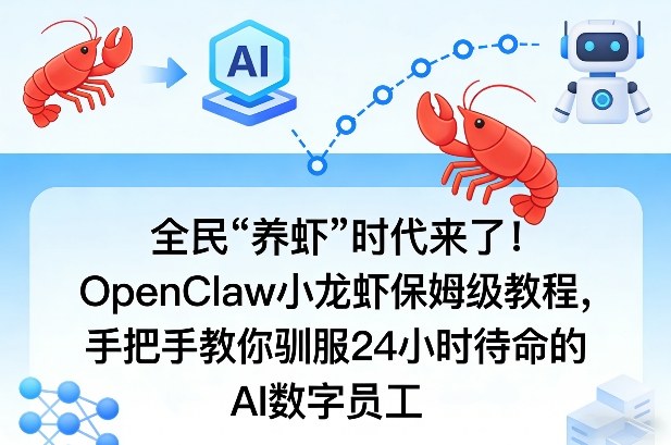 全民“养虾”时代来了！OpenClaw小龙虾保姆级教程，手把手教你驯服24小时待命的AI数字员工-资源共享