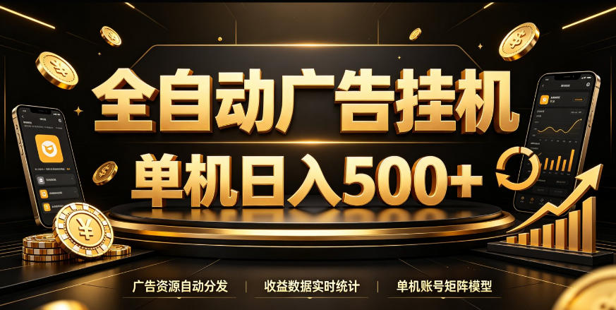 全自动广告挂G，单机500＋，百度旗下正规广告变现平台，长期稳定【揭秘】-资源共享