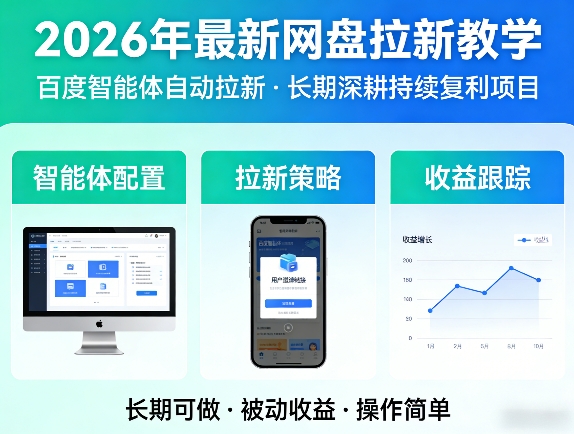 2026年最新网盘拉新教学(百度智能体自动拉新),一个可以长期深耕、持续复利的项目-资源共享