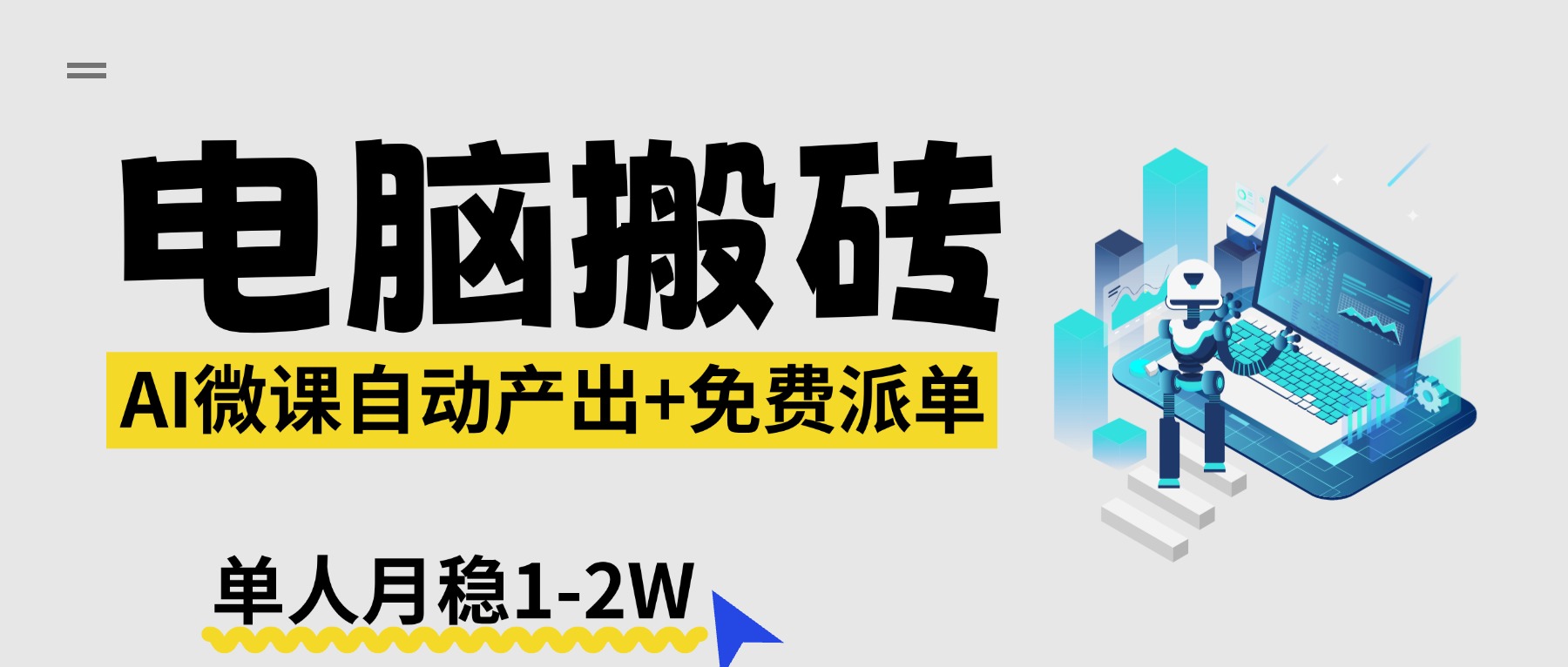 【2026风口】AI微课电脑搬砖：全自动产出+免费派单资源，单人月稳1-2W-资源共享