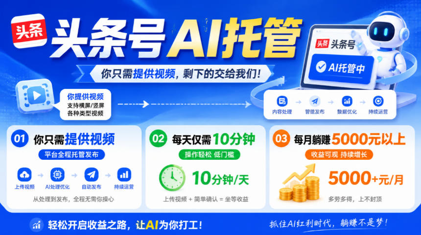 头条号AI托管，我提供视频，你发布，每天10分钟，月躺賺5000+【揭秘】-资源共享