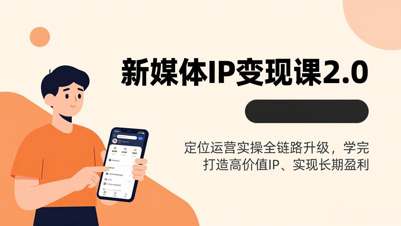 新媒体IP变现课2.0，定位运营实操全链路升级，学完打造高价值IP、实现长期盈利-资源共享