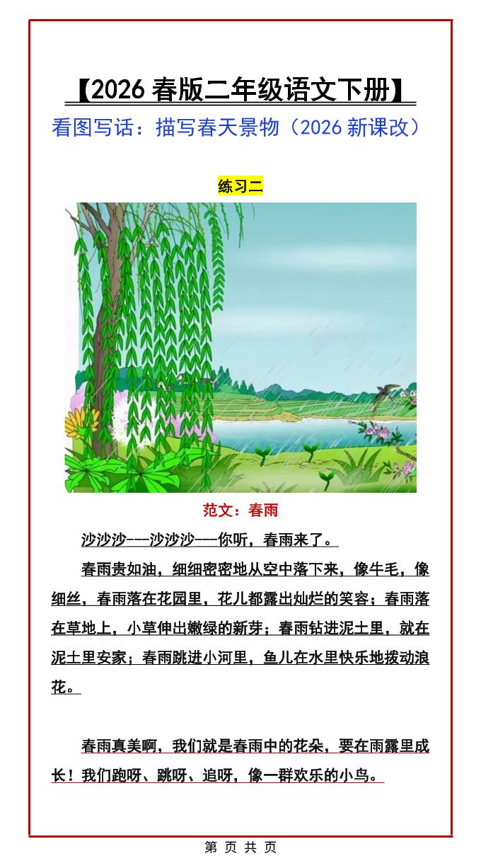 二年级下语文看图写话范文:描写春天景物-资源共享
