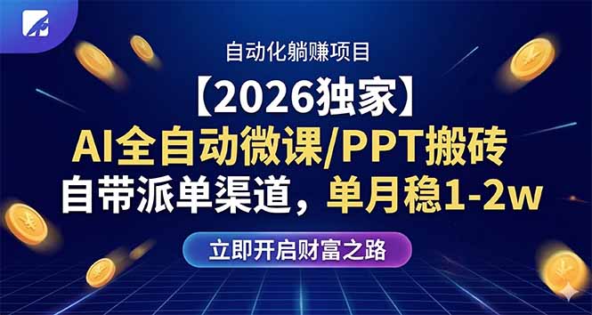 【2026独家】AI全自动微课/PPT搬砖，自带派单渠道，单月稳1-2W-资源共享