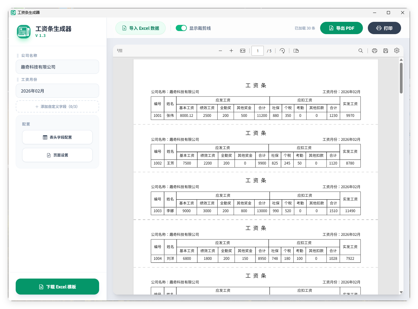 工资条生成器V1.3-资源共享