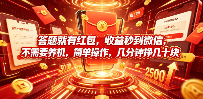 答题就有红包,收益秒到微信,不需要养机,简单操作,几分钟挣几十块【揭秘】-资源共享