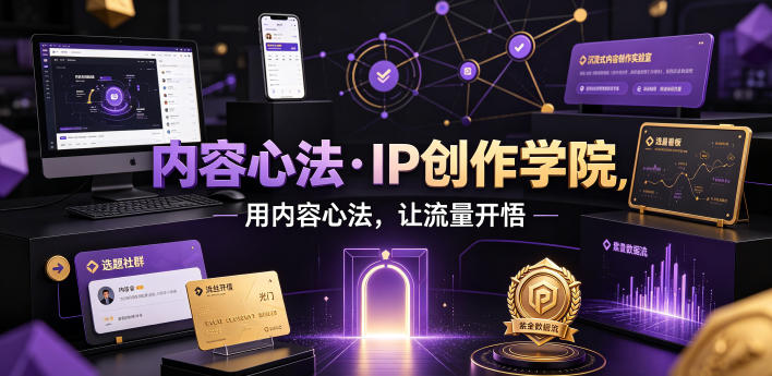 内容心法·IP创作学院,用内容心法,让流量开悟-资源共享