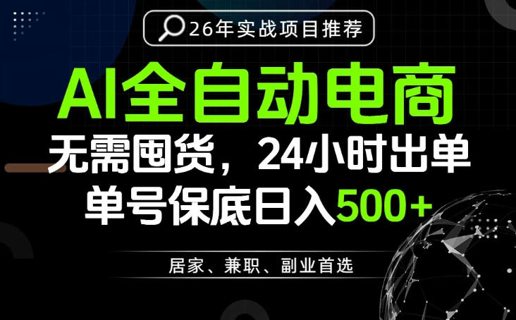 24小时就能出单变现，AI解放双手，全流程托管，单号保底日入500+【揭秘】-资源共享