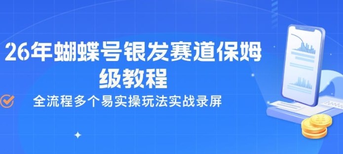 26年蝴蝶号银发赛道保姆级教程，全流程多个易实操玩法实战录屏-资源共享