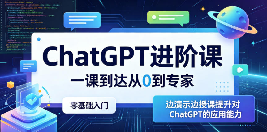 ChatGPT进阶课，一课到达从0到专家，零基础入门，边演示边授课提升对ChatGPT的应用能力-资源共享