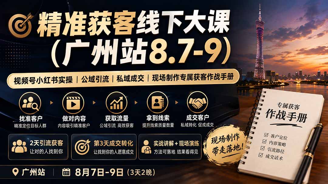 精准获客线下大课(广州站8.7-9-资源共享