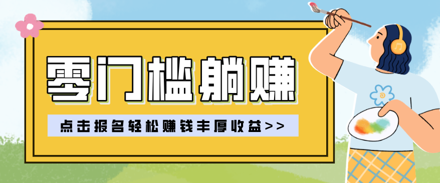 零门槛躺赚项目实操教学，0门槛新手也能轻松赚收益，一天赚几百上千-资源共享