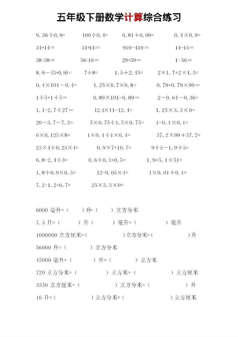 五年级下数学计算综合练习-资源共享