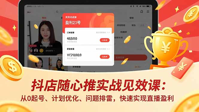 抖店随心推实战见效课(更新-资源共享