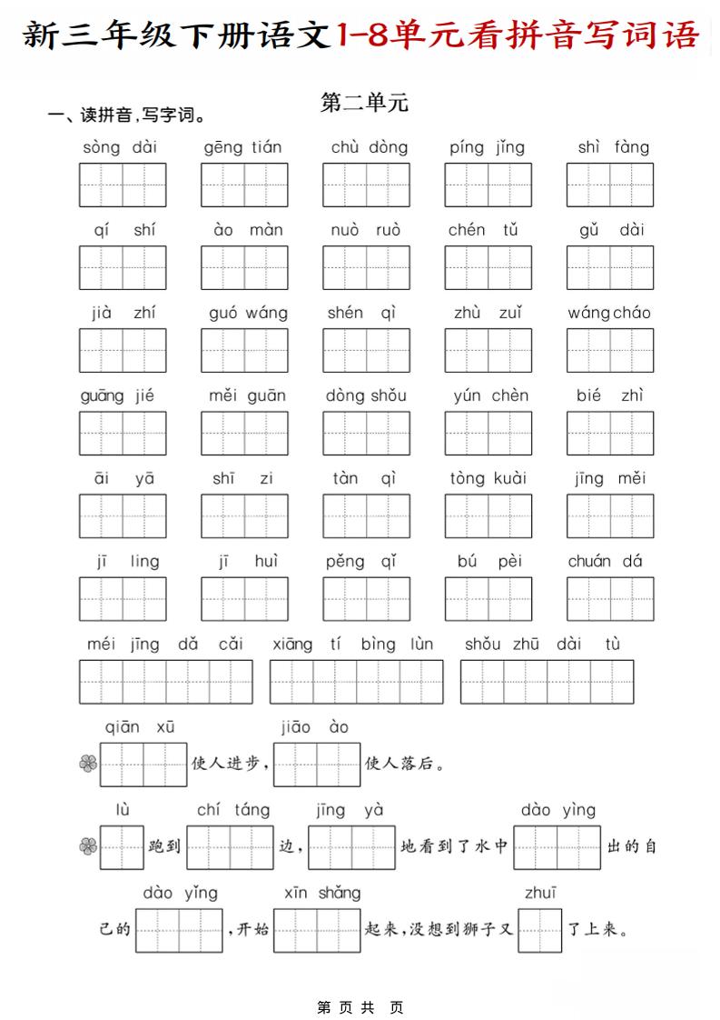 三年级下语文1-8单元看拼音写词语-资源共享