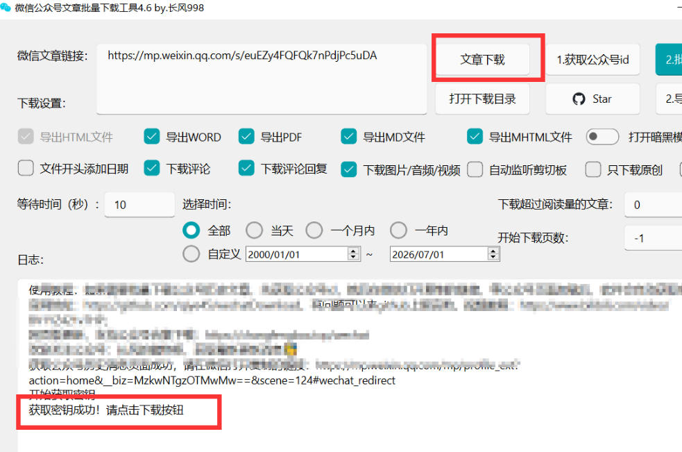 2026年最新版微信公众号文章下载神器，支持一键批量导出含图片视频评论，还能保存合集！-资源共享