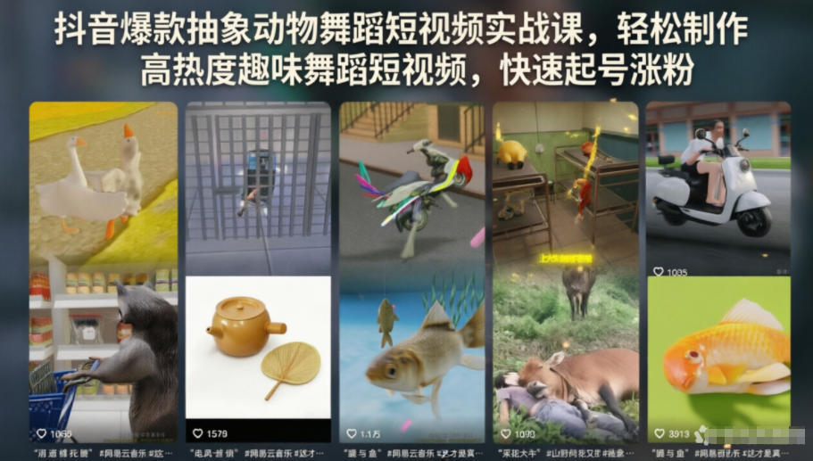 抖音爆款抽象动物舞蹈短视频实战课,轻松制作高热度趣味舞蹈短视频,快速起号涨粉-资源共享