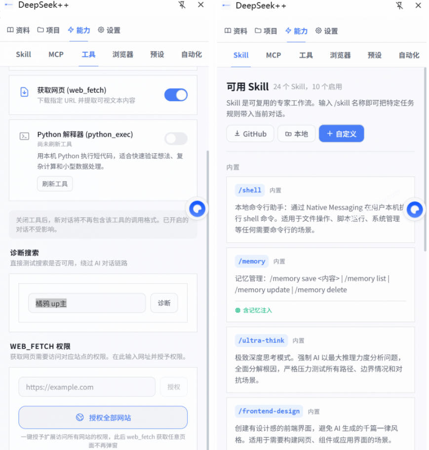 给DeepSeek装上“外挂双手”,秒用Skill,拥有长期记忆、浏览器控制和工具链!开源插件,DeepSeek++-资源共享