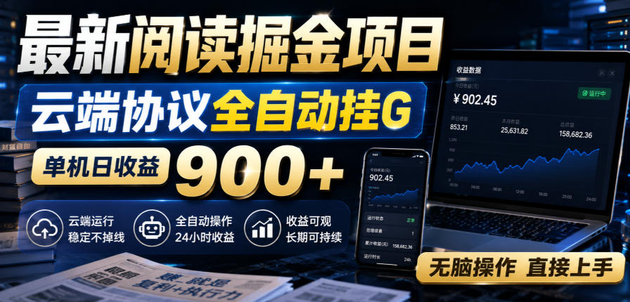 最新阅读掘金项目,云端协议全自动挂G,单机日收益900+,无脑操作直接上手【揭秘】-资源共享