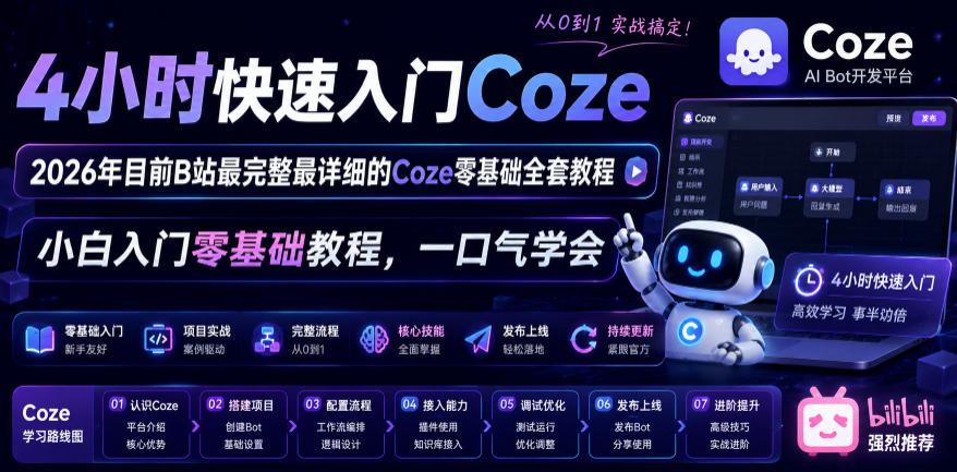 4小时快速入门Coze!2026年目前B站最完整最详细的Coze零基础全套教程,小白入门零基础教程,一口气学会!-资源共享