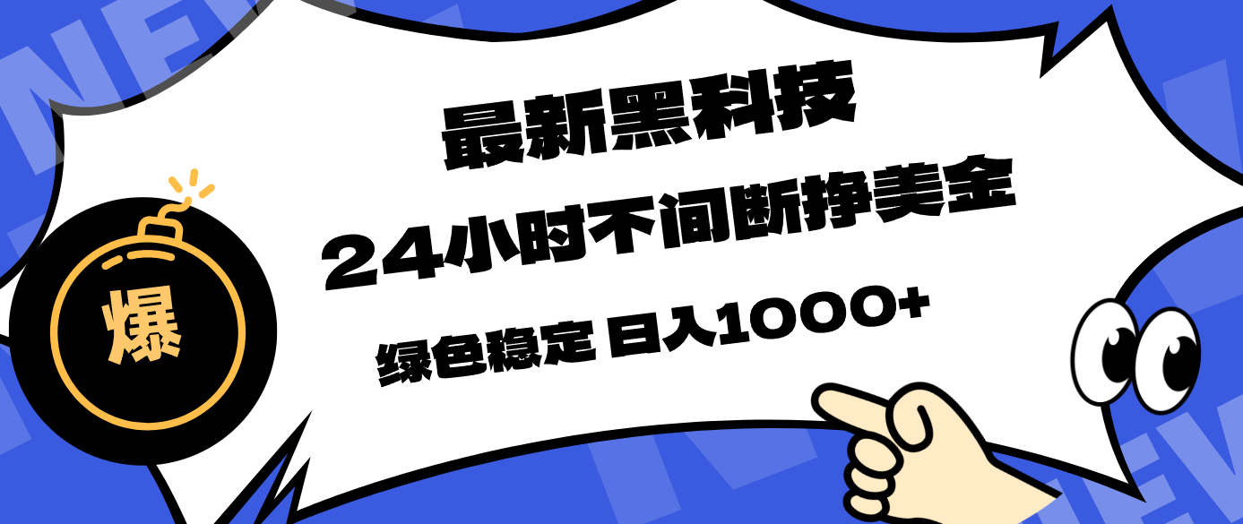 最新黑科技，24小时全天挣美金，，绿色稳定，日入1000+-资源共享