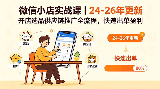 微信小店实战课|24-26年更新,开店选品供应链推广全流程,快速出单盈利-资源共享