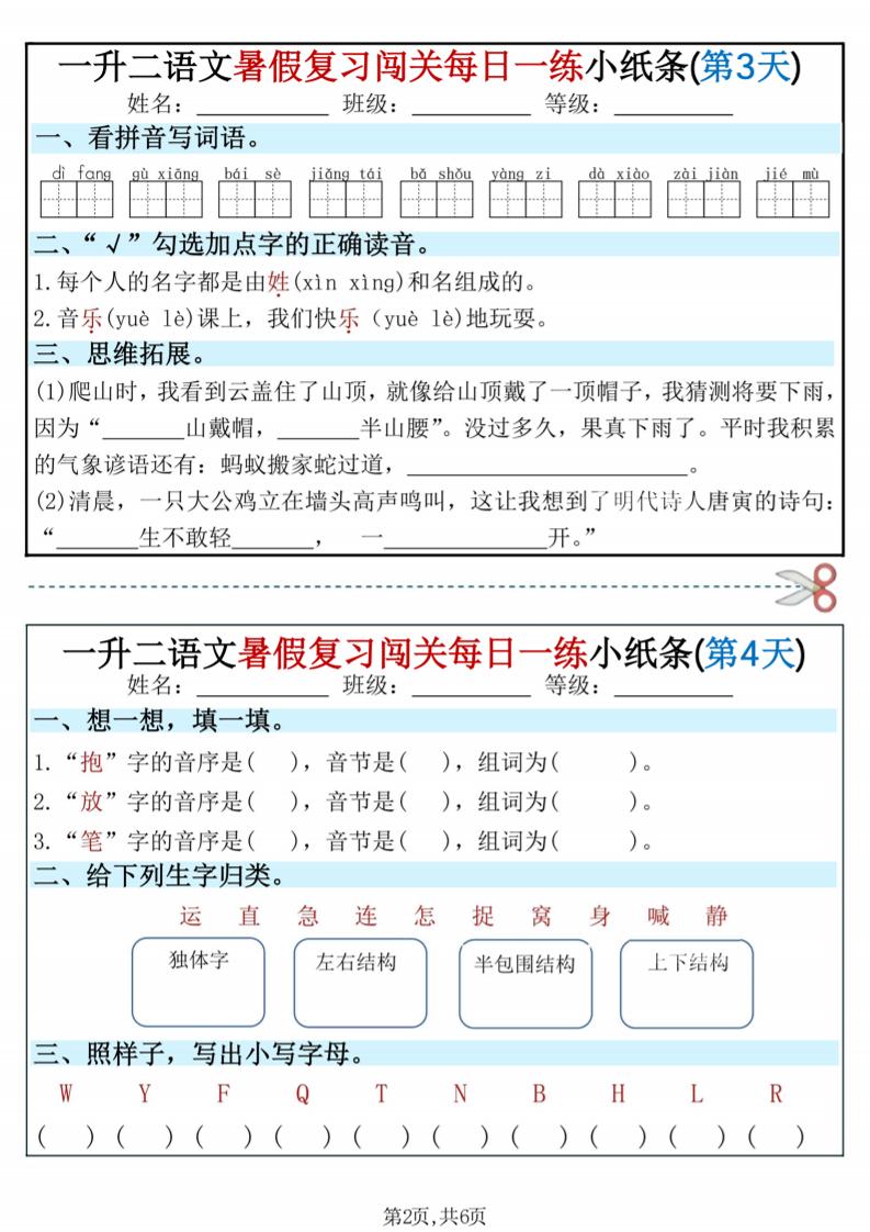 一升二语文暑假复习闯关每日一练小纸条-一下-资源共享