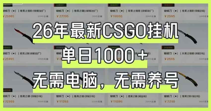 26年最新CSGO挂G系统,单日1000+,无需电脑,无需养号,0基础可上手【揭秘】-资源共享