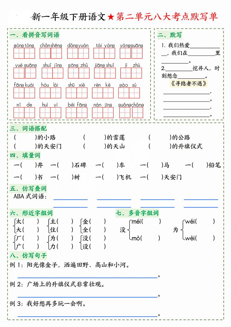 26春一年级下语文期末1-8单元八大考点默写单-资源共享