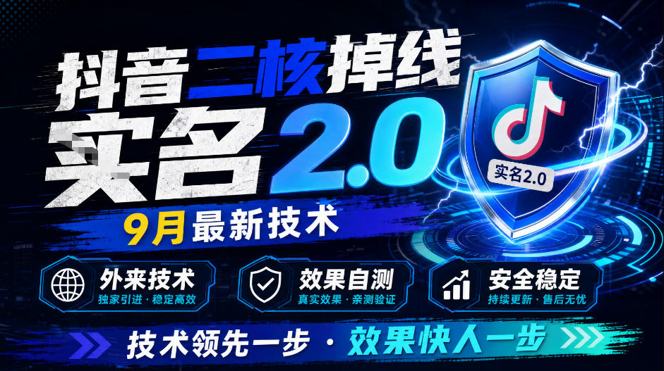 抖音二核掉线十名2.0，9月最新技术，外来技术，效果自测-资源共享