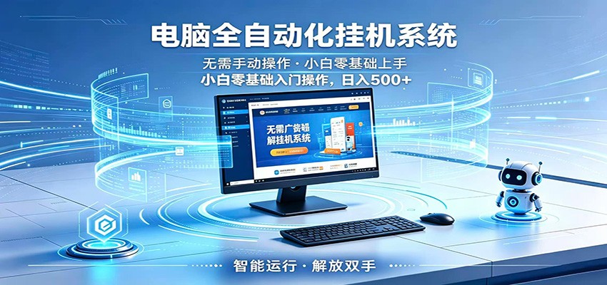 智能广告挂机无需值守,小白上手轻松实现每日增收-资源共享
