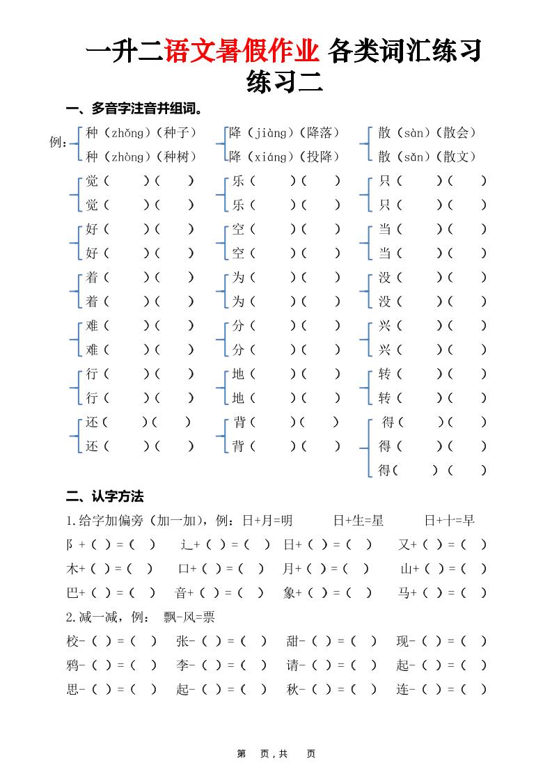 一升二语文暑假作业各类词汇练习(16页)-一下-资源共享
