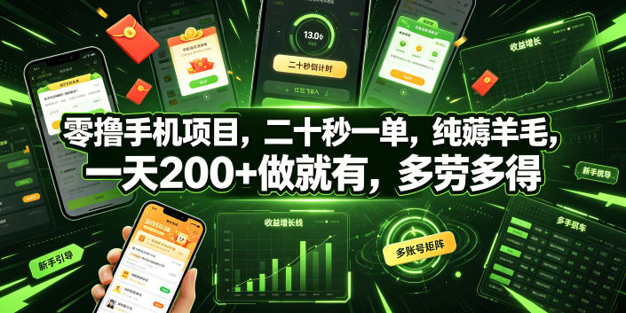 零撸手机项目，二十秒一单，纯薅羊毛，一天200+做就有，多劳多得【揭秘】-资源共享