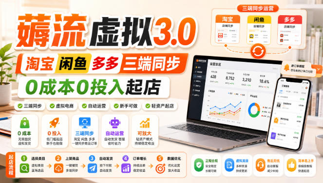 绅白不白·薅流虚拟3.0丨淘宝闲鱼多多三端同步丨0成本0投入起店（更新）-资源共享