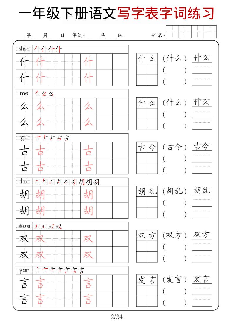 一年级下语文写字表字词练习-资源共享