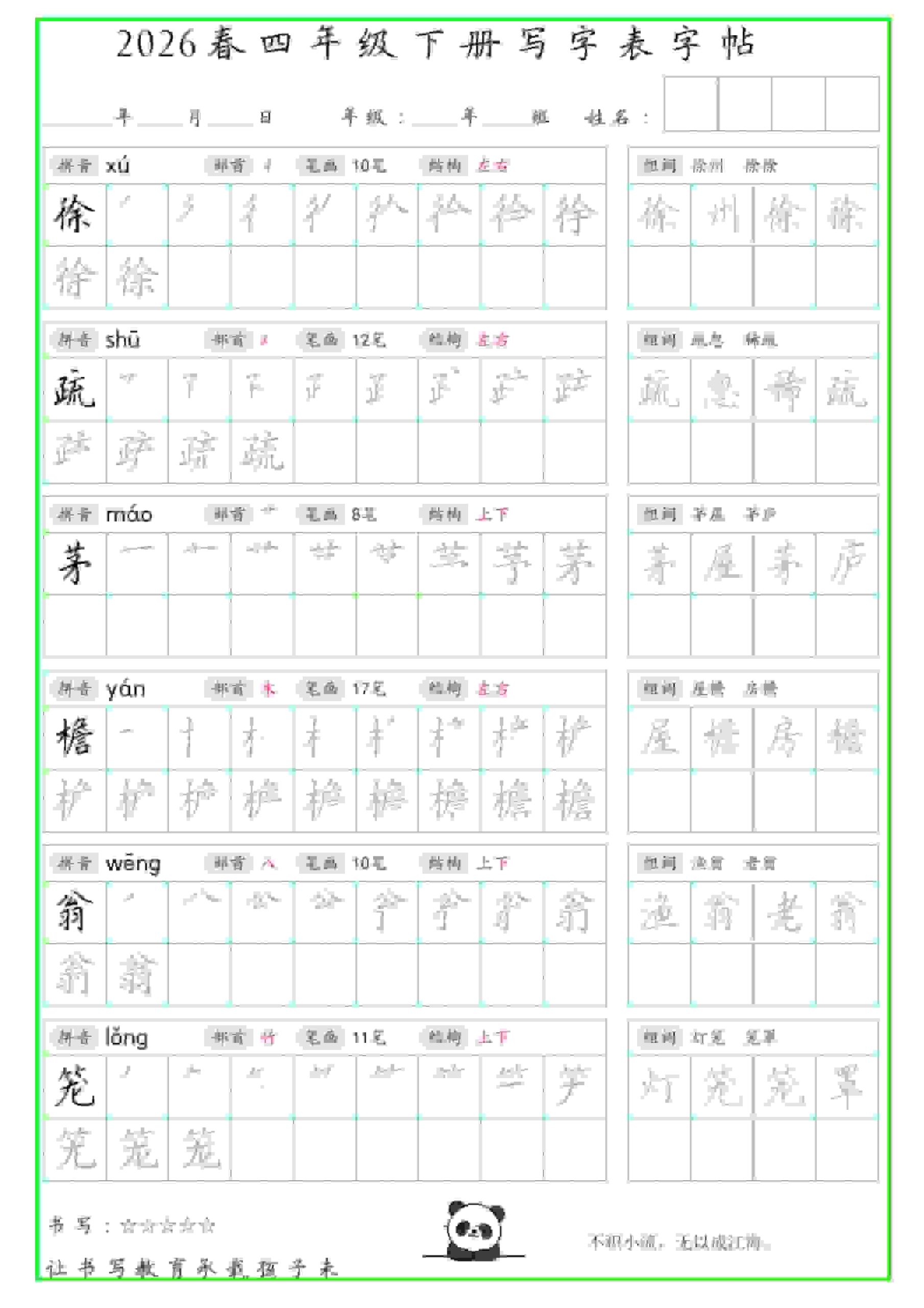 四年级下语文写字表笔顺组词字帖-资源共享