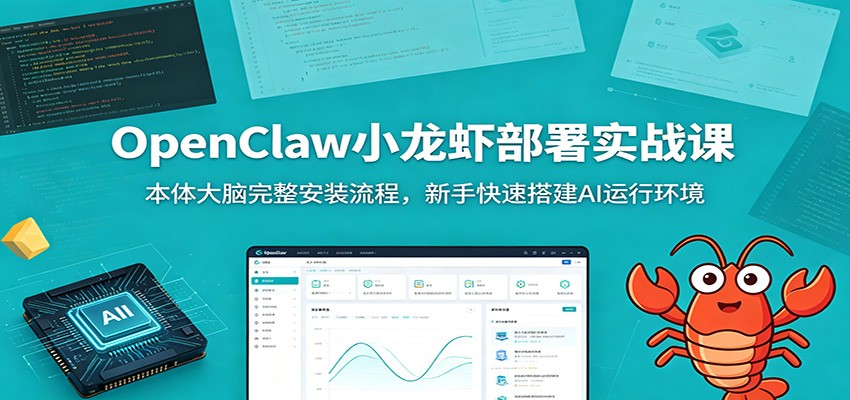 OpenClaw小龙虾部署实战课：本体大脑完整安装流程，新手快速搭建AI运行环境-资源共享