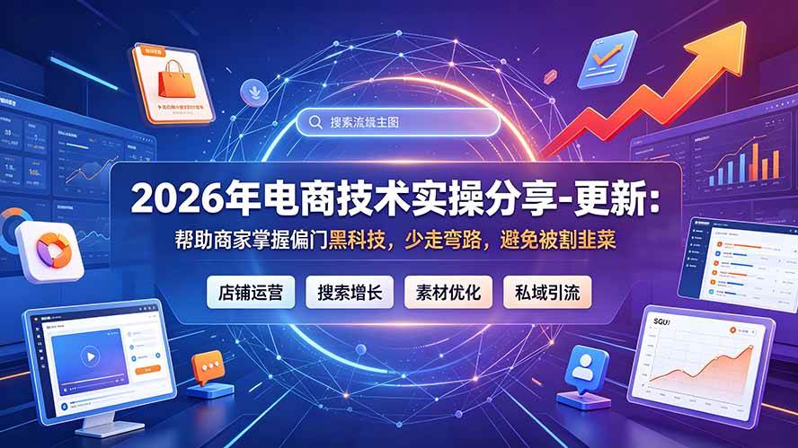 （20581期）2026年电商技术实操分享-更新9月：帮助商家掌握偏门黑科技，少走弯路，避免被割韭菜-资源共享