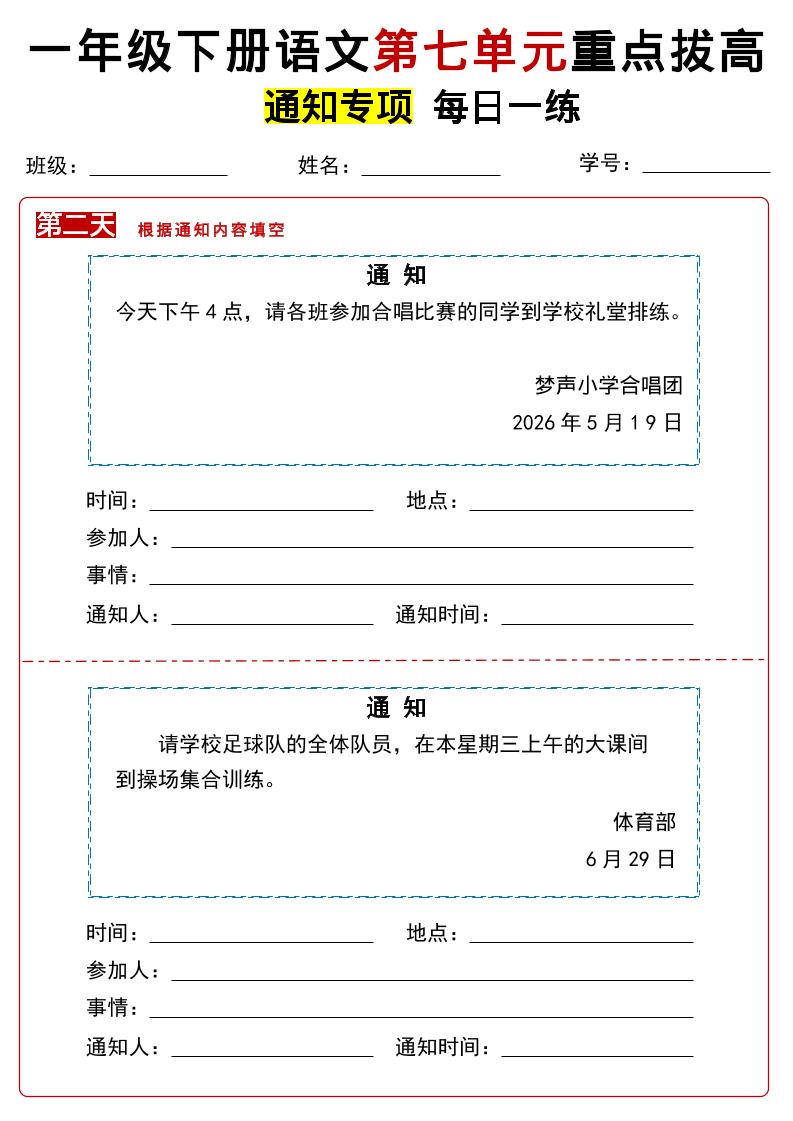 26春一年级下语文第七单元通知专项拔高练习-资源共享