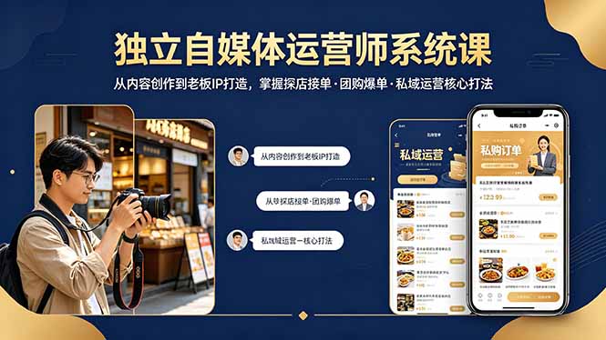 独立自媒体运营师系统课｜从内容创作到老板IP打造，掌握探店接单·团购爆单·私域运营核心打法-资源共享