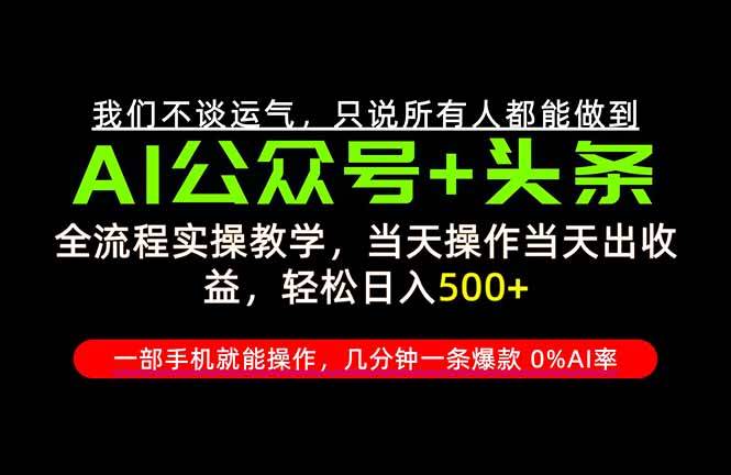 (20844期)26年AI写作,自媒体创作实操教学,轻松日入700+-资源共享