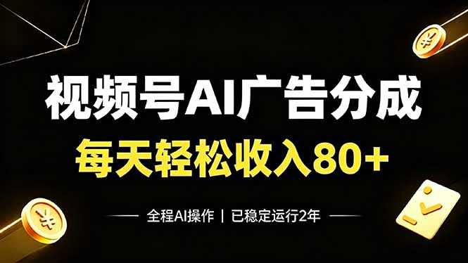视频号Ai广告分成，每天轻松收入80+，已稳定运行2年！-资源共享