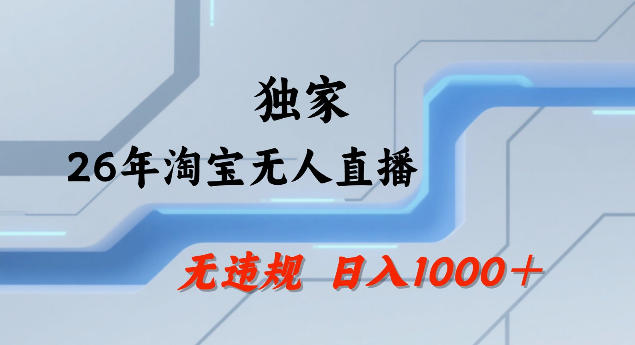 26年最新淘宝无人直播，24小时自动直播，不违规不封号，直播25小时卖17W，可批量矩阵【揭秘】-资源共享