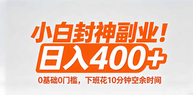 小白封神副业！0基础0门槛，下班花10分钟空余时间，日入400+,简单粗暴！-资源共享