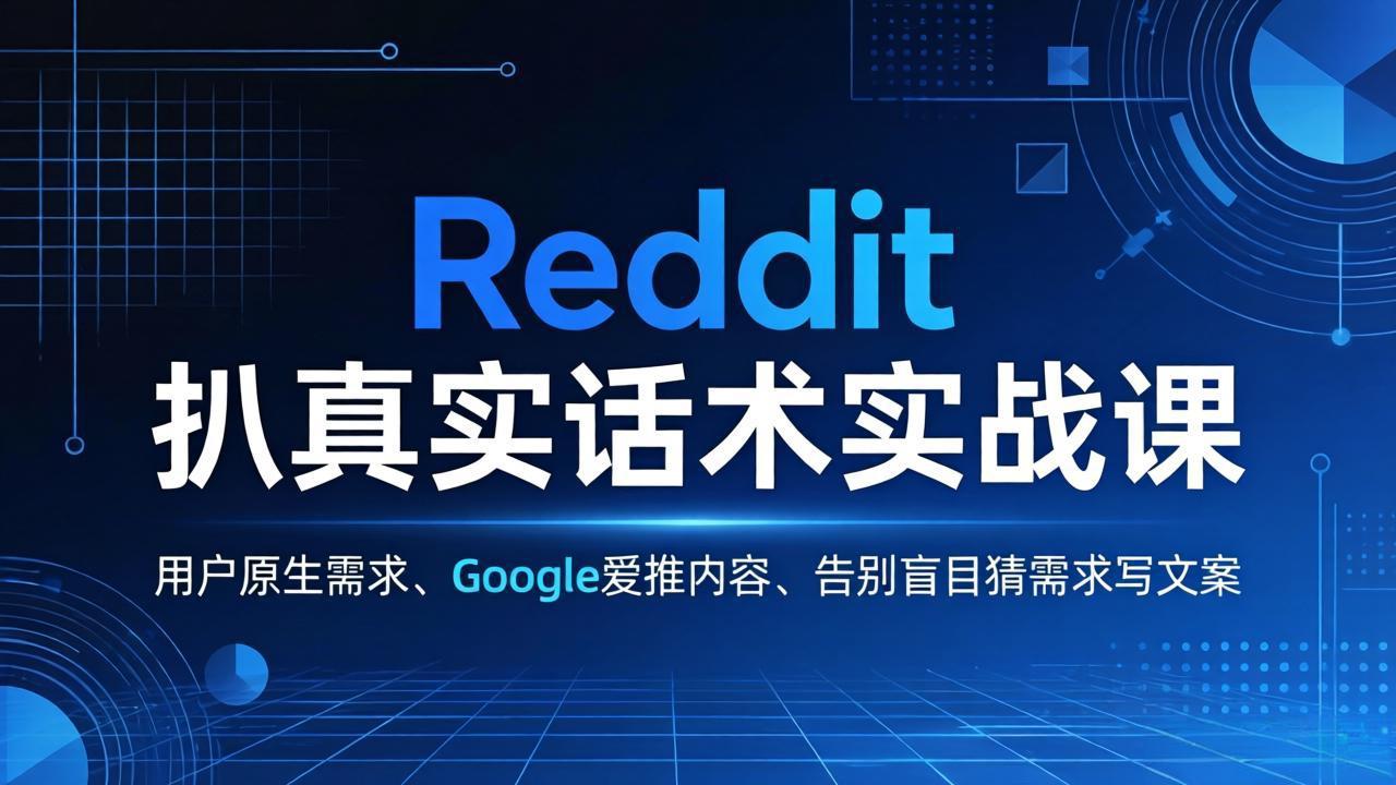 Reddit 扒真实话术实战课：用用户原生需求做 Google 爱推内容，告别盲目猜需求写文案-资源共享