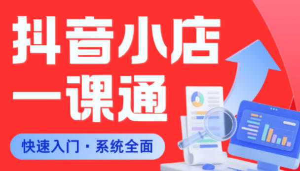 从0到1学会抖音小店系统课程,全程从0到1手把手教学,帮你避开90%新手误区-资源共享