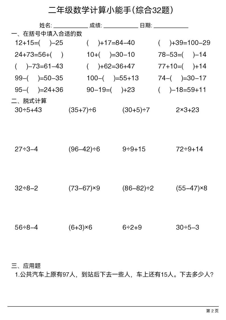 二年级下数学计算小能手(综合32题）-资源共享